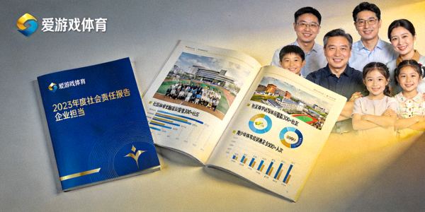 爱游戏体育平台发布年度社会责任报告彰显企业担当新闻配图
