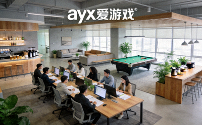 ayx爱游戏公司内部开放式办公区域与休闲设施图片