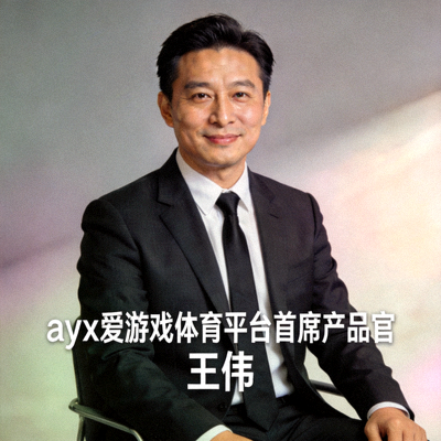 ayx爱游戏体育平台首席产品官王伟先生官方肖像照片