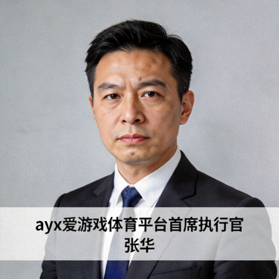 ayx爱游戏体育平台首席执行官张华先生官方肖像照片