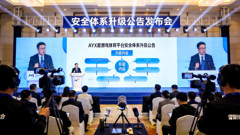 AYX爱游戏体育平台安全体系升级公告发布会现场高清图片