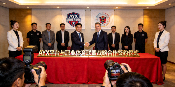 AYX平台与职业体育联盟战略合作签约仪式现场高清图片