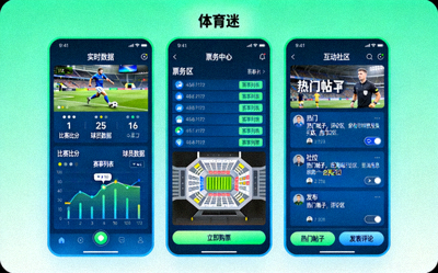 体育迷手机应用程序提供实时数据、票务与互动社区功能界面示意图