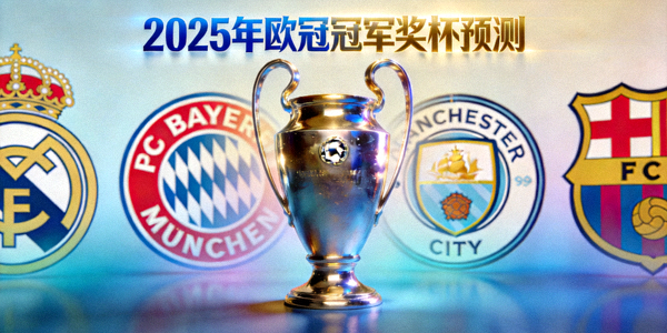 2025年欧冠冠军奖杯预测，背景为多支豪门队徽融合
