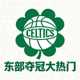 波士顿凯尔特人队标志，东部夺冠大热门