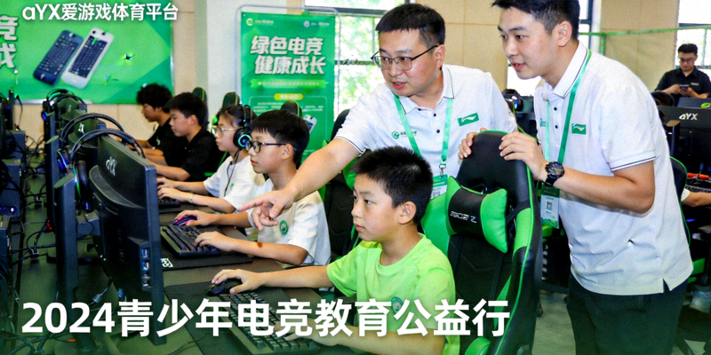aYX爱游戏体育平台绿色电竞倡议活动现场，青少年参与电竞教育活动