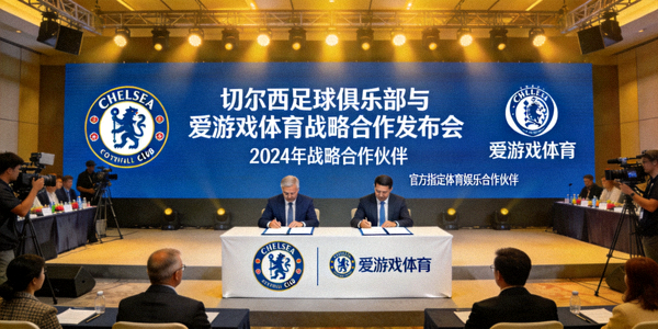 切尔西足球俱乐部与爱游戏体育战略合作发布会现场