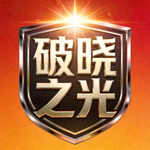 破晓之光战队盾牌形状徽章标志