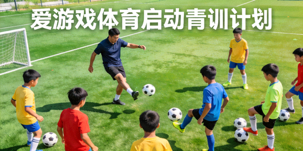 爱游戏体育启动青训计划，年轻选手在专业教练指导下进行训练