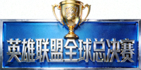 英雄联盟全球总决赛官方赛事logo，金色奖杯与蓝色背景