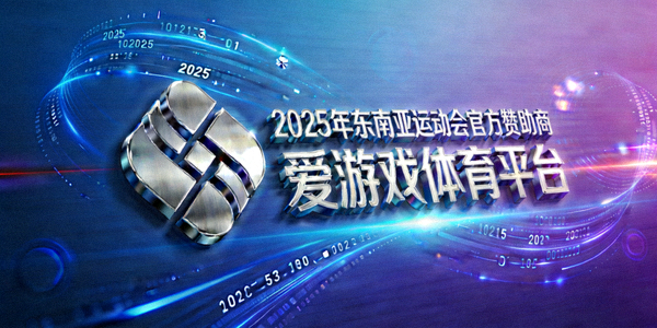 2025年东南亚运动会官方赞助商爱游戏体育平台标识与数字化升级概念图