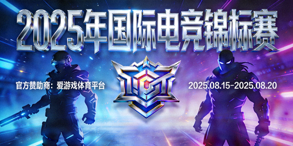 2025年国际电竞锦标赛官方赞助商爱游戏体育平台宣传海报，包含赛事logo与日期