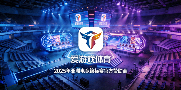2025年亚洲电竞锦标赛官方赞助商爱游戏体育标识与赛事场馆效果图