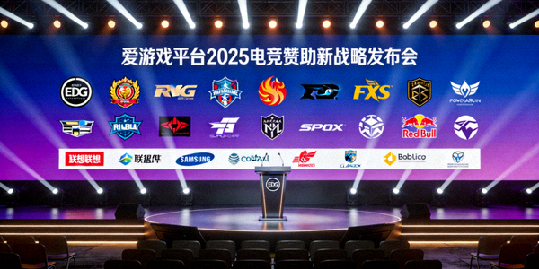 爱游戏平台2025电竞赞助新战略发布会现场，背景显示顶级战队标志与合作伙伴关系