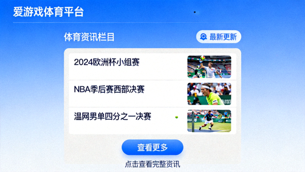 爱游戏体育平台体育资讯栏目更新界面配图