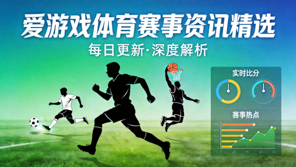 爱游戏体育平台体育赛事资讯精选内容配图