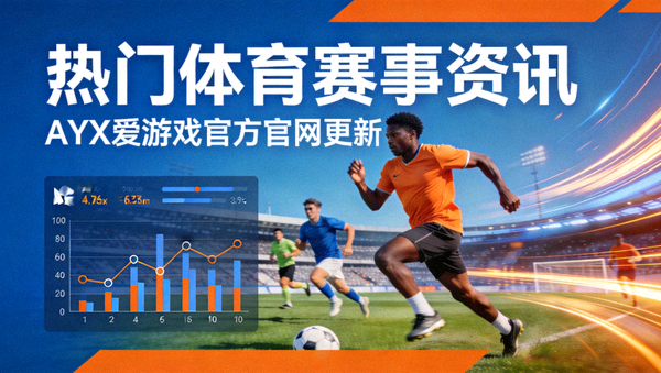 AYX爱游戏官方官网更新热门体育赛事资讯配图