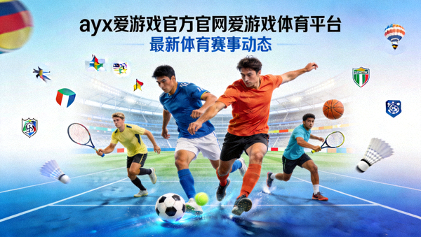 ayx爱游戏官方官网爱游戏体育平台发布最新体育赛事动态配图